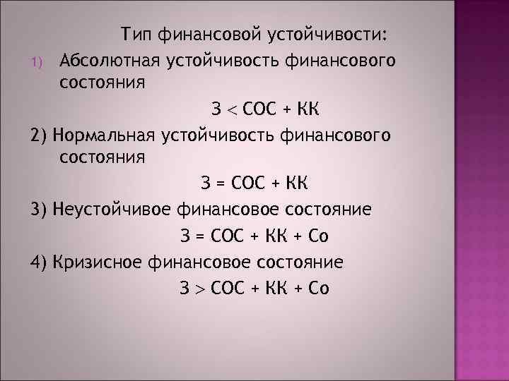 Тип финансовой устойчивости: 1) Абсолютная устойчивость финансового состояния З СОС + КК 2) Нормальная