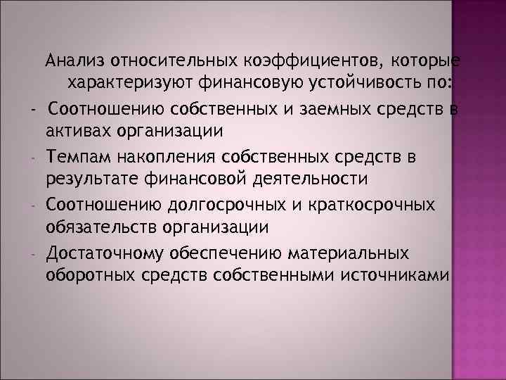 Анализ относительных коэффициентов, которые характеризуют финансовую устойчивость по: - Соотношению собственных и заемных средств