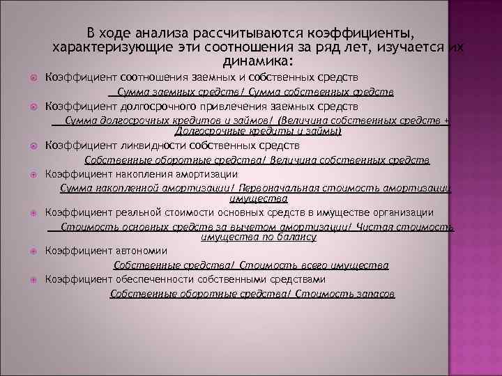 В ходе анализа рассчитываются коэффициенты, характеризующие эти соотношения за ряд лет, изучается их динамика: