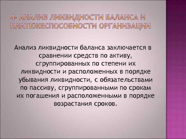 Анализ ликвидности баланса заключается в сравнении средств по активу, сгруппированных по степени их ликвидности