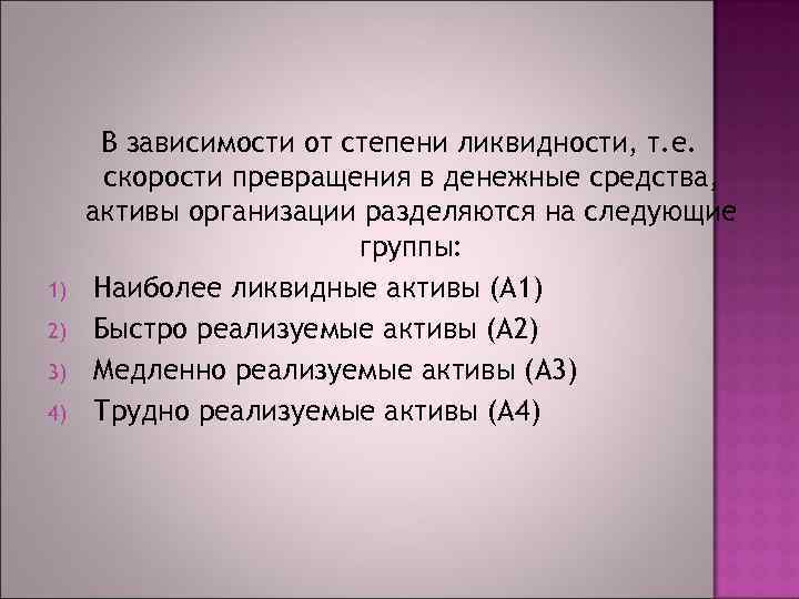 1) 2) 3) 4) В зависимости от степени ликвидности, т. е. скорости превращения в