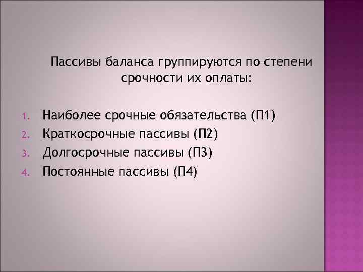 Пассивы баланса группируются по степени срочности их оплаты: 1. 2. 3. 4. Наиболее срочные