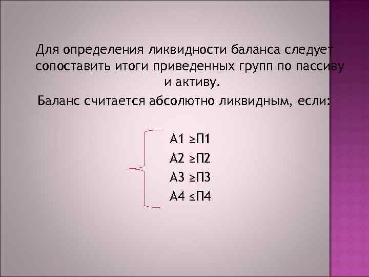 Для определения ликвидности баланса следует сопоставить итоги приведенных групп по пассиву и активу. Баланс