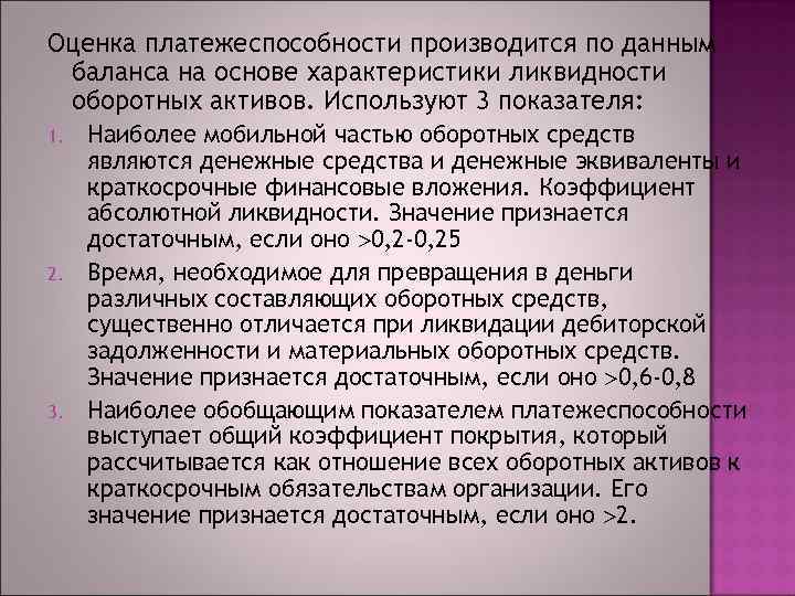 Оценка платежеспособности производится по данным баланса на основе характеристики ликвидности оборотных активов. Используют 3