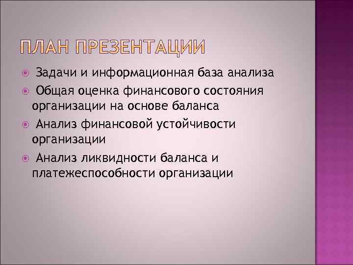 Задачи и информационная база анализа Общая оценка финансового состояния организации на основе баланса Анализ