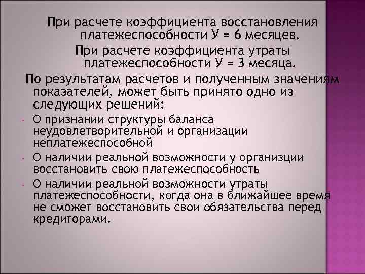 При расчете коэффициента восстановления платежеспособности У = 6 месяцев. При расчете коэффициента утраты платежеспособности