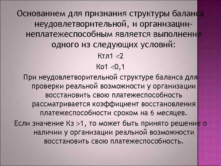 Основанием для признания структуры баланса неудовлетворительной, и организациинеплатежеспособным является выполнение одного из следующих условий: