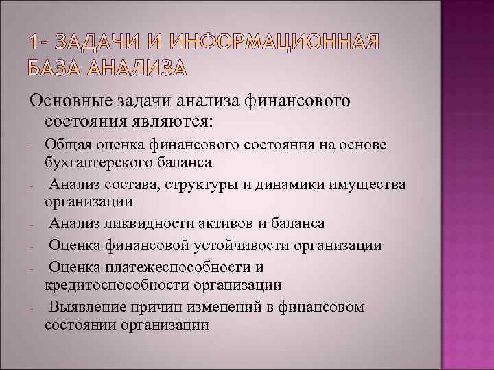 Основные задачи анализа финансового состояния являются: - Общая оценка финансового состояния на основе бухгалтерского