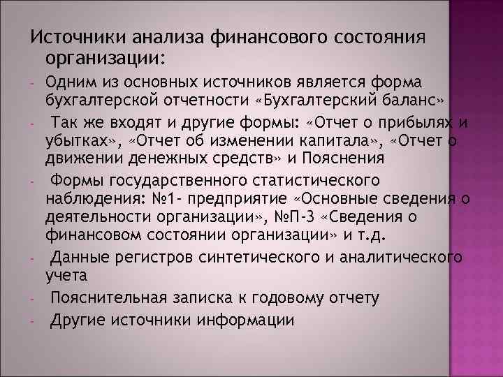 Источники анализа финансового состояния организации: - - - Одним из основных источников является форма