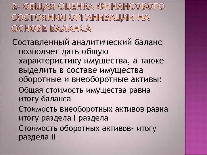 Составленный аналитический баланс позволяет дать общую характеристику имущества, а также выделить в составе имущества