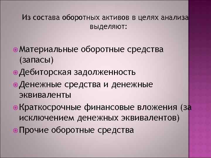 Из состава оборотных активов в целях анализа выделяют: Материальные оборотные средства (запасы) Дебиторская задолженность