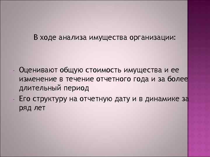 В ходе анализа имущества организации: - - Оценивают общую стоимость имущества и ее изменение