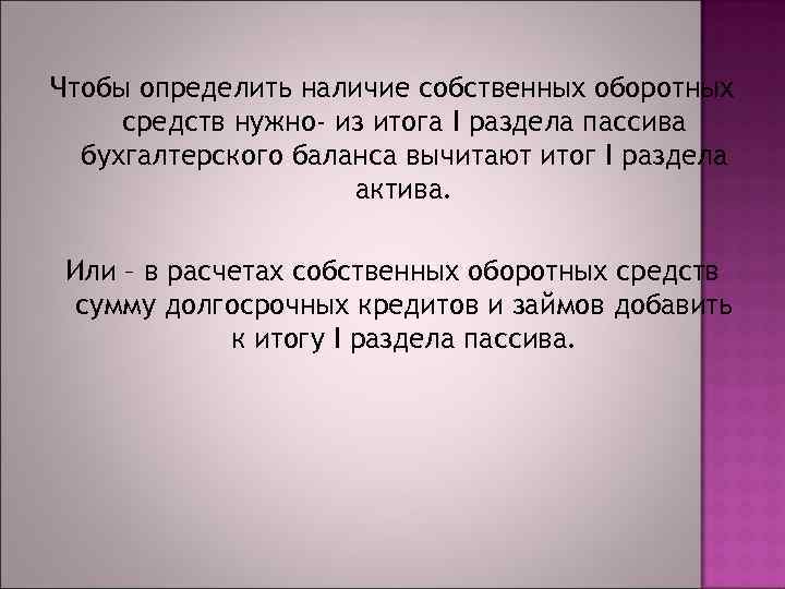 Чтобы определить наличие собственных оборотных средств нужно- из итога I раздела пассива бухгалтерского баланса