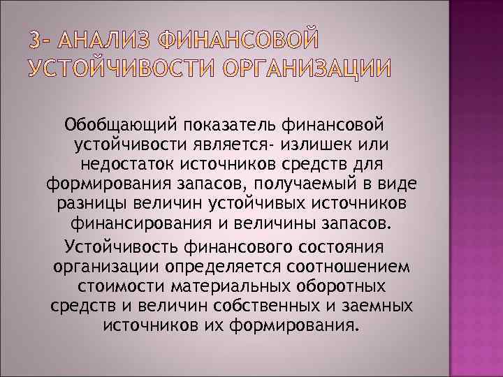 Обобщающий показатель финансовой устойчивости является- излишек или недостаток источников средств для формирования запасов, получаемый