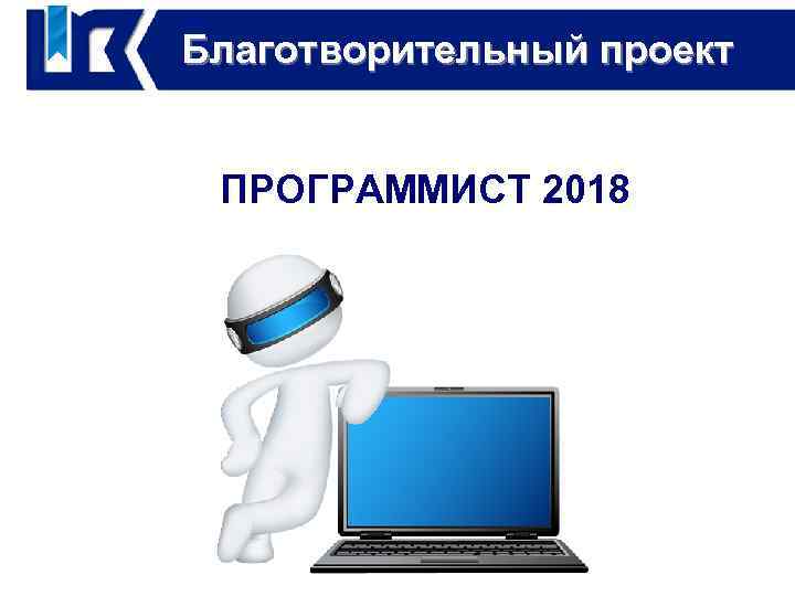 Благотворительный проект Реализация проекта ПРОГРАММИСТ 2018 