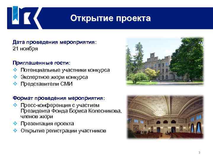 Открытие проекта Открытие конкурса Дата проведения мероприятия: 21 ноября Приглашенные гости: v Потенциальные участники