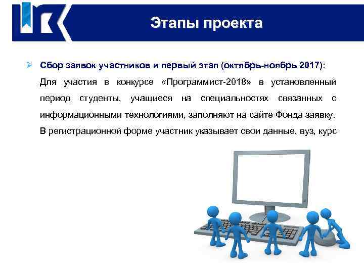 Этапы проекта Реализация проекта Ø Сбор заявок участников и первый этап (октябрь-ноябрь 2017): Для