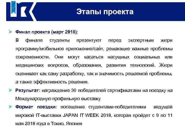 Этапы проекта Реализация проекта Ø Финал проекта (март 2018): В финале студенты презентуют перед