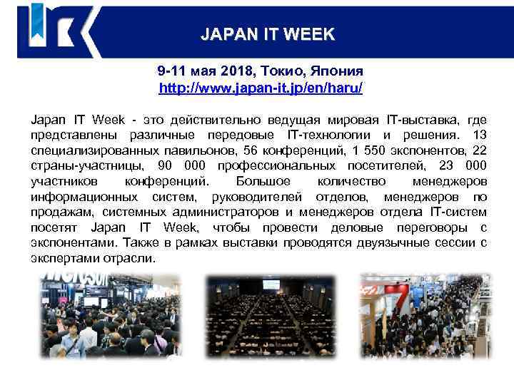 JAPAN IT WEEK Реализация проекта 9 -11 мая 2018, Токио, Япония http: //www. japan-it.