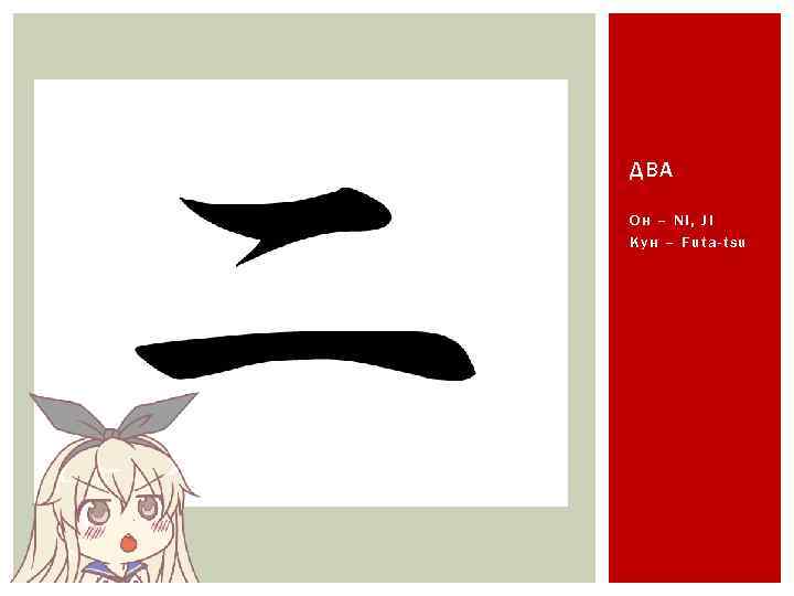 ДВА Он – Ni, Ji Кун – Futa-tsu 