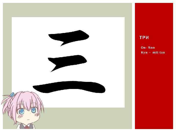 ТРИ Он- San Кун – mit-tsu 