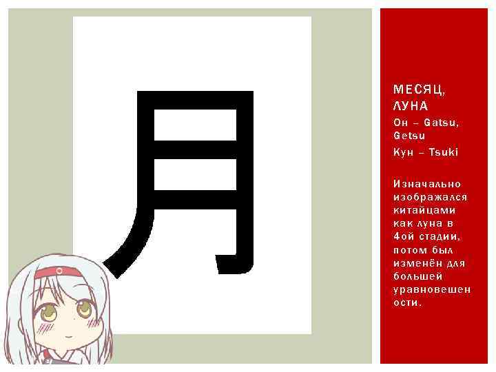 МЕСЯЦ, ЛУНА Он – Gatsu, Getsu Кун – Tsuki Изначально изображался китайцами как луна