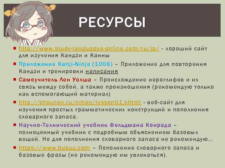 РЕСУРСЫ http: //www. study-languages-online. com/ru/jp / - хороший сайт для изучения Кандзи и Канны