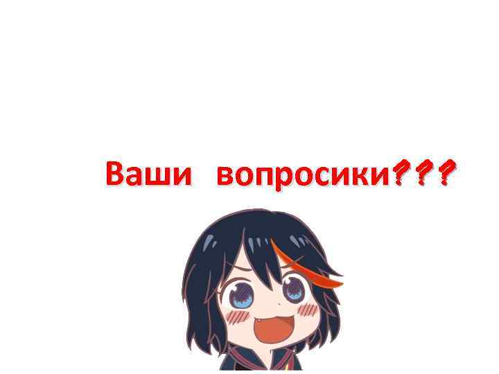 Ваши вопросики? ? ? 