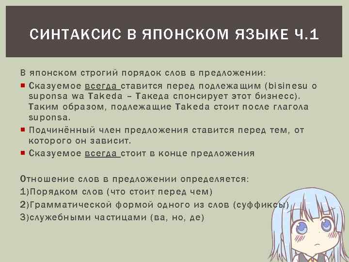 СИНТАКСИС В ЯПОНСКОМ ЯЗЫКЕ Ч. 1 В японском строгий порядок слов в предложении: Сказуемое