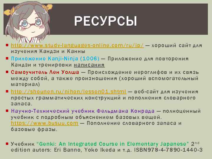 РЕСУРСЫ http: //www. study-languages-online. com/ru/jp / — хороший сайт для изучения Кандзи и Канны