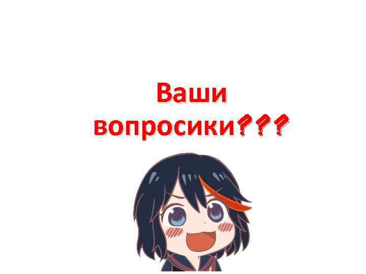 Ваши вопросики? ? ? 