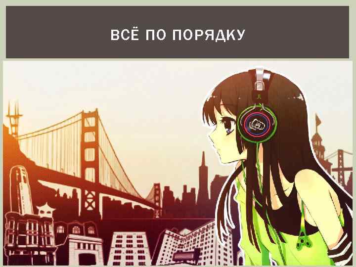 ВСЁ ПО ПОРЯДКУ 