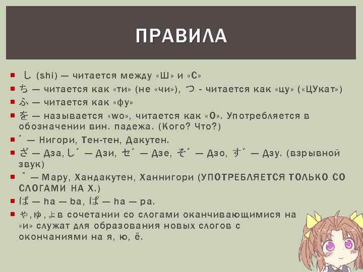 ПРАВИЛА し (shi) — читается между «Ш» и «С» ち — читается как «ти»
