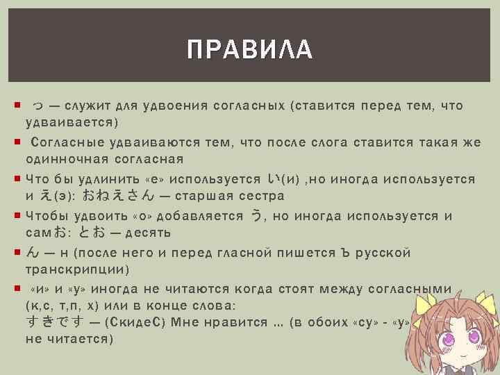 ПРАВИЛА っ — служит для удвоения согласных (ставится перед тем, что удваивается) Согласные удваиваются