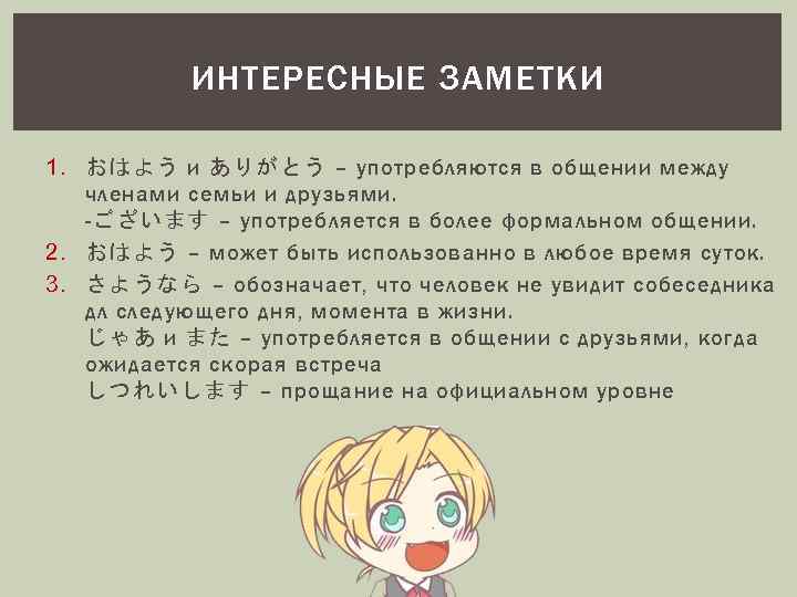 ИНТЕРЕСНЫЕ ЗАМЕТКИ 1. おはよう и ありがとう – употребляются в общении между членами семьи и