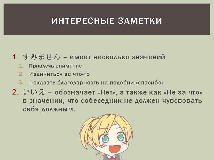 ИНТЕРЕСНЫЕ ЗАМЕТКИ 1. すみません – имеет несколько значений 1. Привлечь внимание 2. Извиниться за