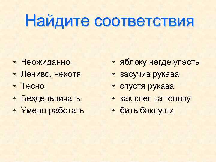 Найдите соответствия • • • Неожиданно Лениво, нехотя Тесно Бездельничать Умело работать • •