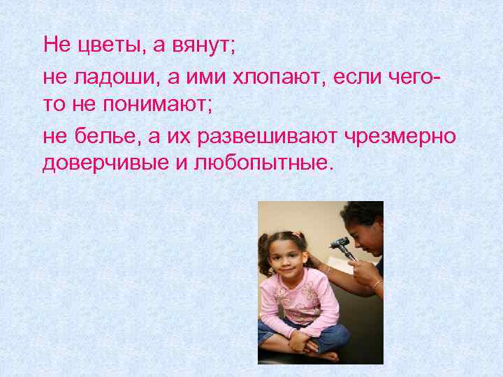 Не цветы, а вянут; не ладоши, а ими хлопают, если чегото не понимают; не