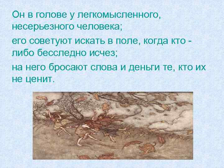 Он в голове у легкомысленного, несерьезного человека; его советуют искать в поле, когда кто