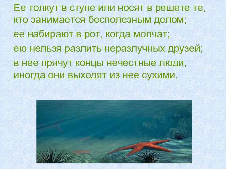 Ее толкут в ступе или носят в решете те, кто занимается бесполезным делом; ее