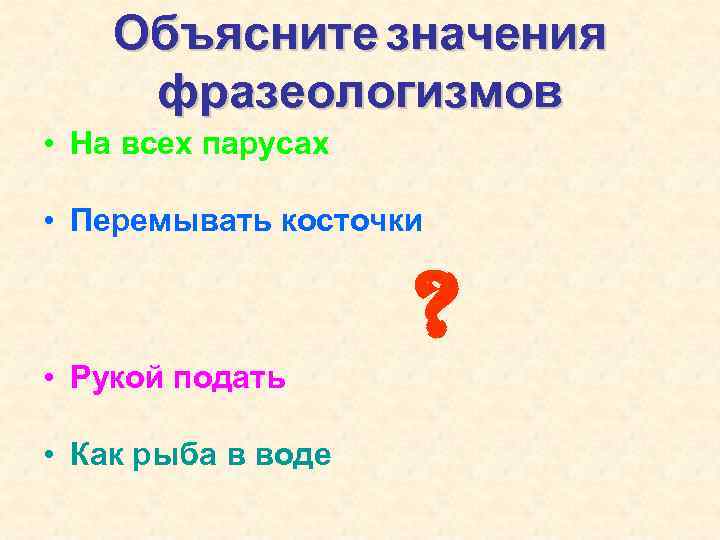 Объясните значения фразеологизмов • На всех парусах • Перемывать косточки ? • Рукой подать