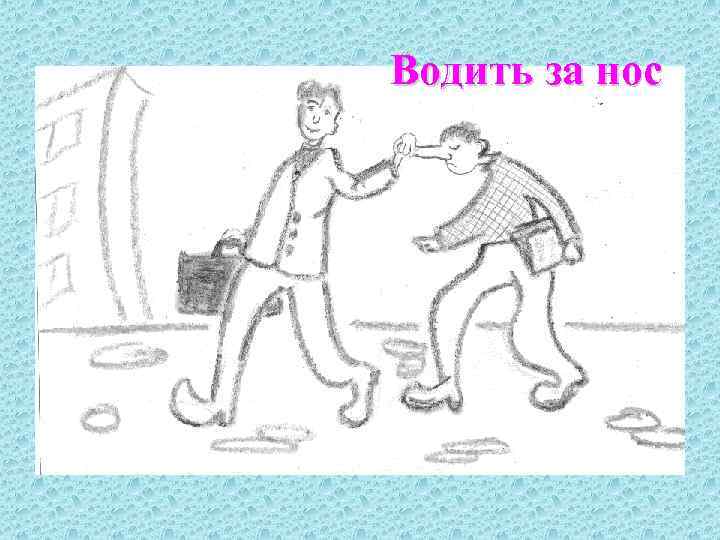 Водить за нос 