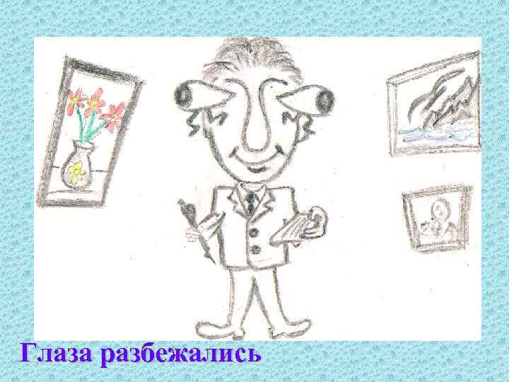 Глаза разбежались 