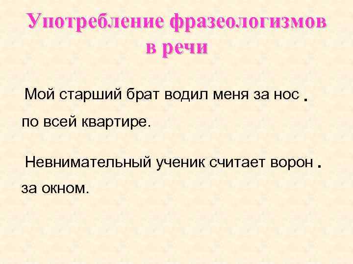 Употребление фразеологизмов в речи Мой старший брат водил меня за нос. по всей квартире.