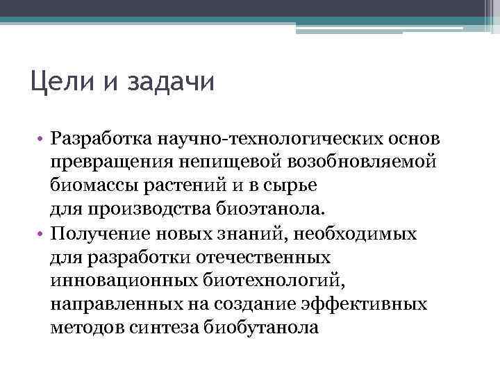 Цели и задачи • Разработка научно-технологических основ превращения непищевой возобновляемой биомассы растений и в