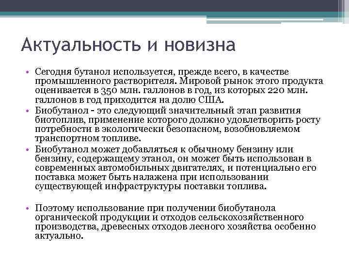 Актуальность и новизна • Сегодня бутанол используется, прежде всего, в качестве промышленного растворителя. Мировой