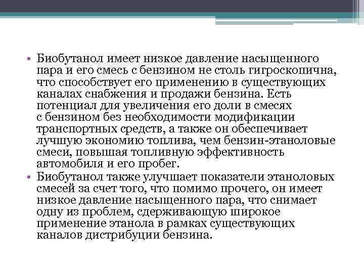  • Биобутанол имеет низкое давление насыщенного пара и его смесь с бензином не