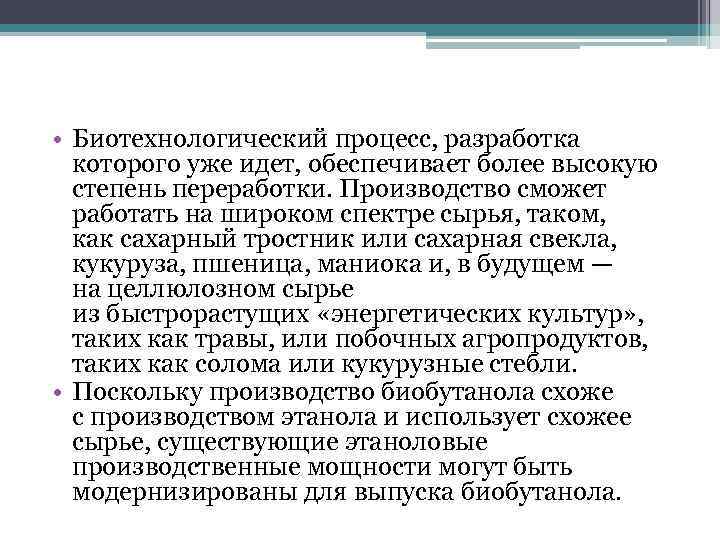  • Биотехнологический процесс, разработка которого уже идет, обеспечивает более высокую степень переработки. Производство