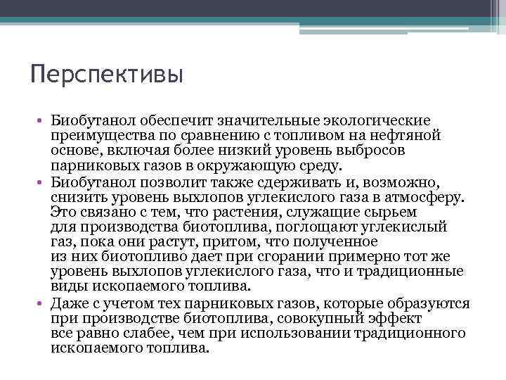 Перспективы • Биобутанол обеспечит значительные экологические преимущества по сравнению с топливом на нефтяной основе,
