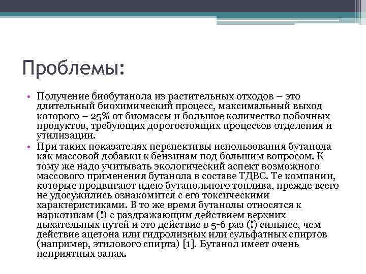 Проблемы: • Получение биобутанола из растительных отходов – это длительный биохимический процесс, максимальный выход